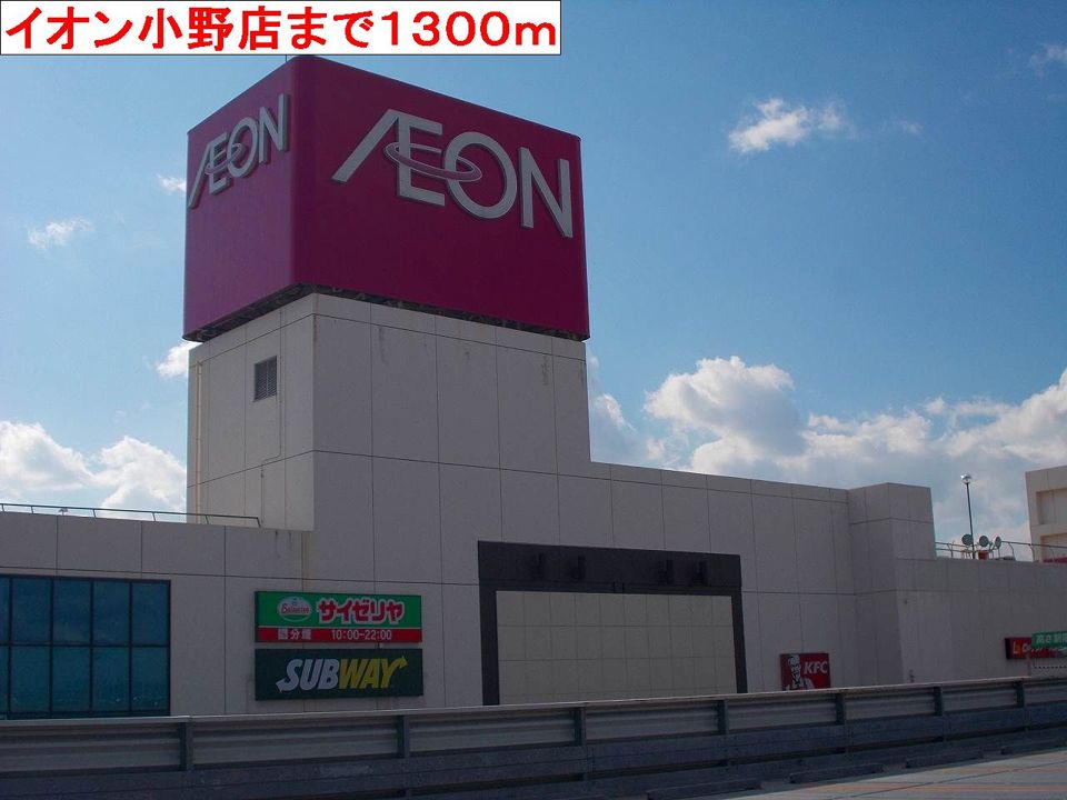 近くのイオン小野店まで1,300m（徒歩17分）
