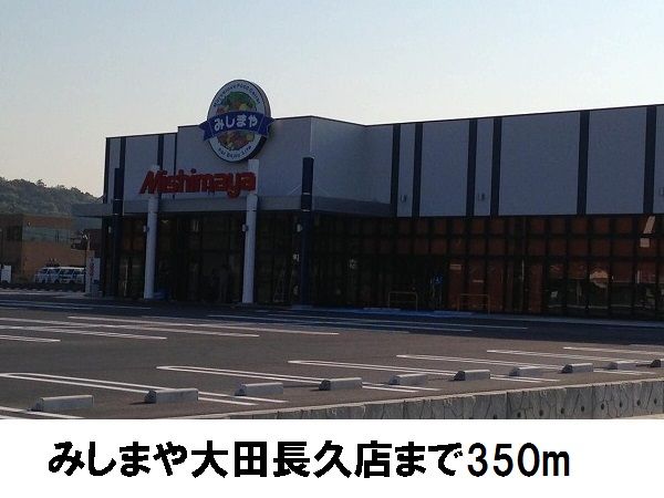 近くのみしまや大田店まで350m(徒歩5分)