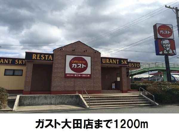 近くのガスト大田店まで1,200m(徒歩15分)