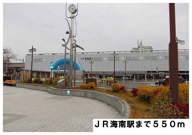 近くのJR海南駅まで550m(徒歩7分)