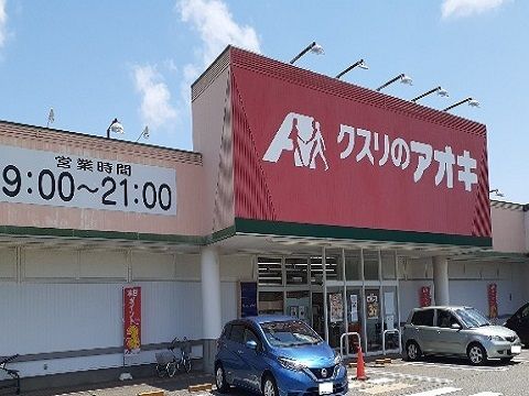 近くのクスリのアオキ赤田店まで650m(徒歩9分)