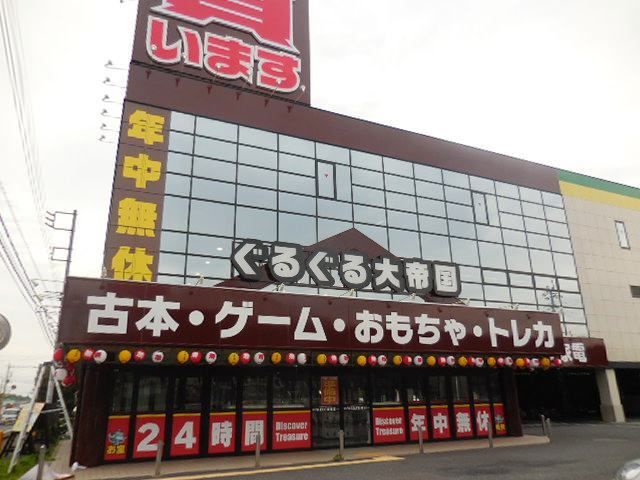 近くのぐるぐる大帝国まで300m（徒歩4分）
