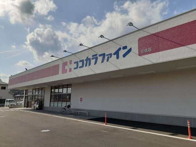 近くのココカラファイン 引佐店まで850m（徒歩11分）