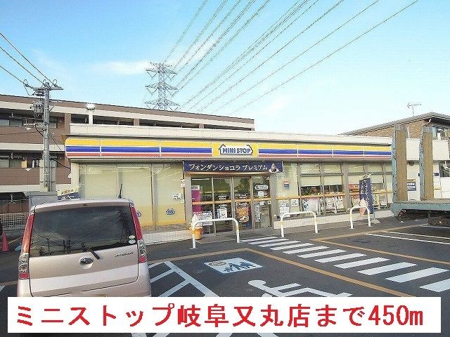 近くのミニストップ又丸店まで450m（徒歩6分）