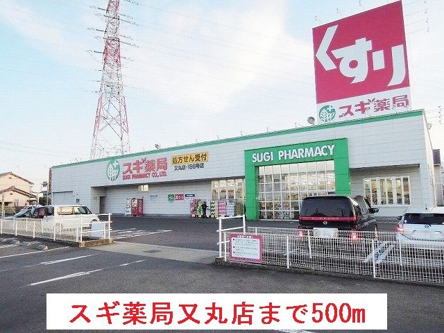 近くのスギ薬局　又丸店まで500m（徒歩7分）