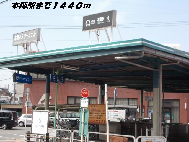 近くの駅まで1,440m（徒歩18分）