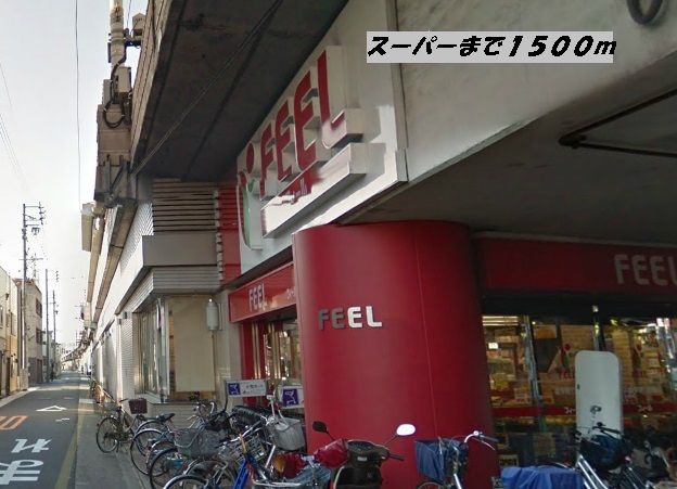 近くのスーパーまで1,500m（徒歩19分）
