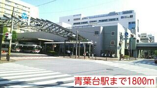 近くの青葉台駅まで1,800m(徒歩23分)
