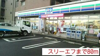 近くのスリーエフまで80m(徒歩1分)