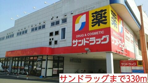 近くのサンドラッグまで330m(徒歩5分)