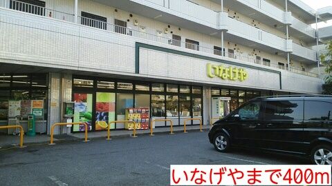 近くのいなげやまで400m(徒歩5分)