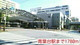 近くの青葉台駅まで1,780m(徒歩23分)