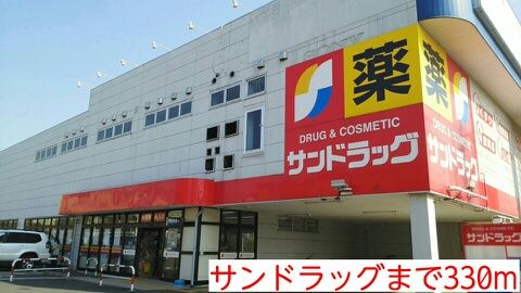 近くのサンドラッグまで330m(徒歩5分)