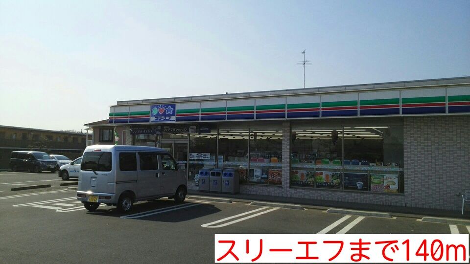 近くのスリーエフまで140m(徒歩2分)