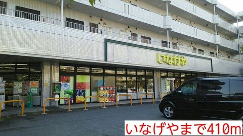 近くのいなげやまで410m(徒歩6分)