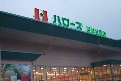 近くのハローズ栗林公園店さんまで550m（徒歩7分）