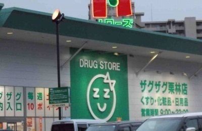 近くのザグザグ栗林公園店さんまで550m（徒歩7分）