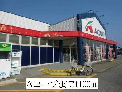 近くのAコープまで1,100m(徒歩14分)