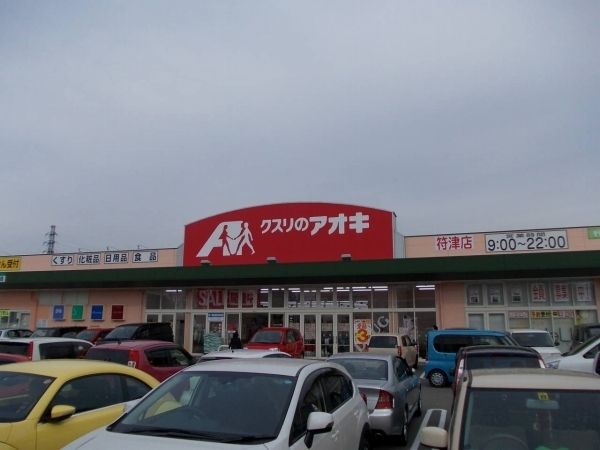 近くのクスリのアオキまで950m(徒歩12分)