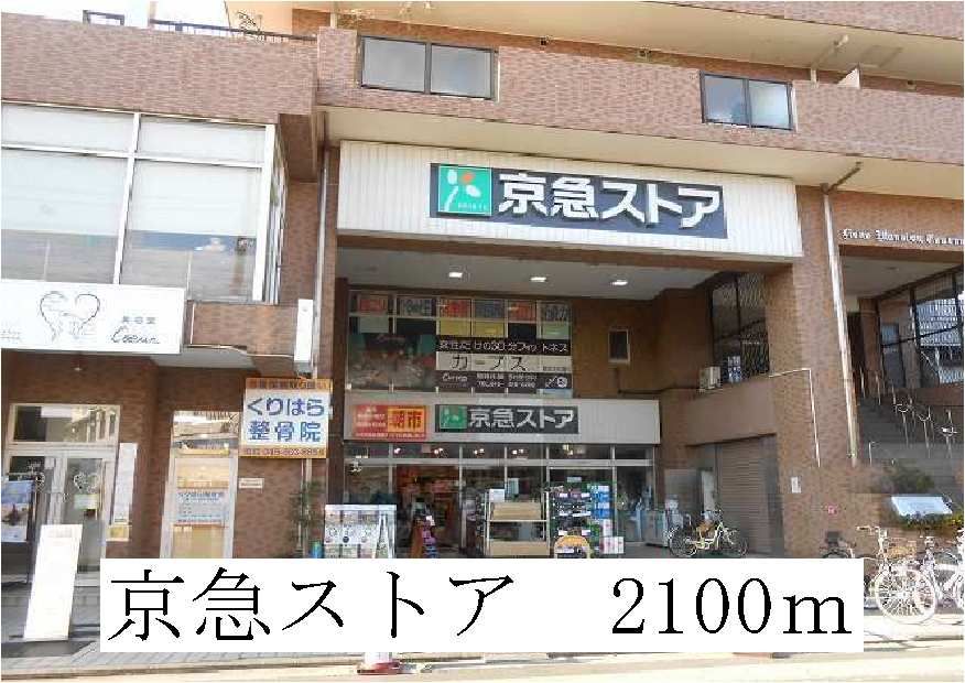 近くの京急ストアまで2,100m(徒歩27分)