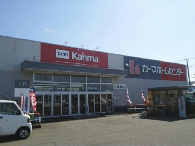 近くのカーマホームセンターまで1,200m（徒歩15分）