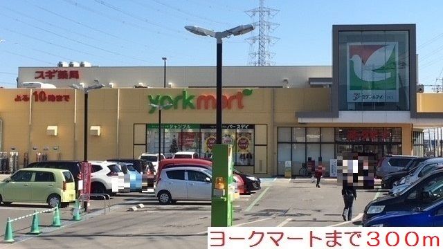 近くのヨークマートまで300m（徒歩4分）