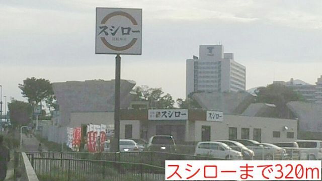 近くのスシローまで320m（徒歩4分）