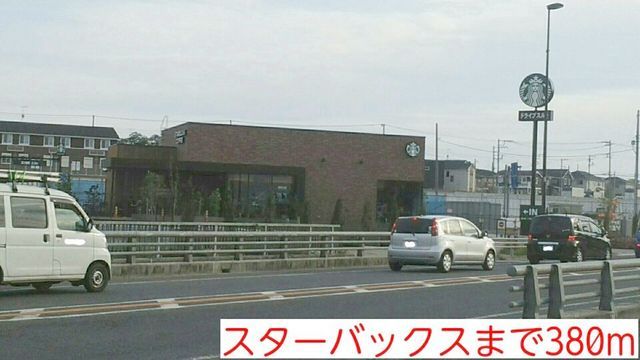 近くのスターバックスまで380m（徒歩5分）