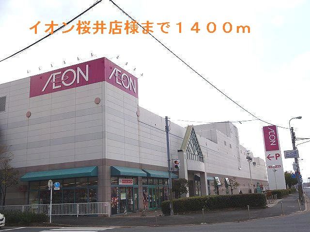 近くのイオン桜井店様まで1,400m(徒歩18分)