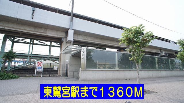 近くの東鷲宮駅まで1,360m(徒歩17分)