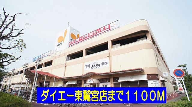 近くのダイエー東鷲宮店まで1,100m(徒歩14分)