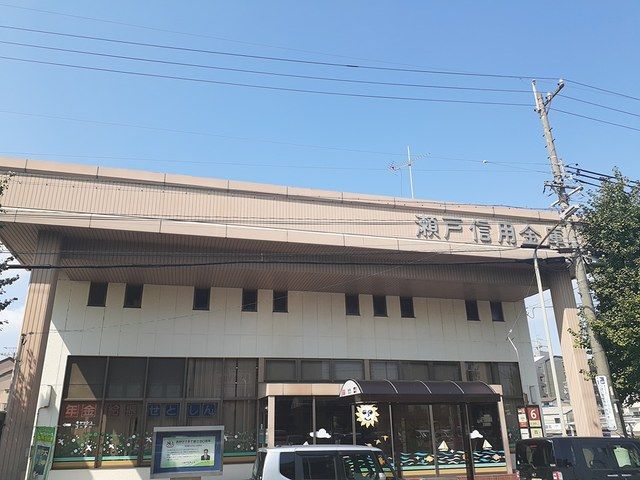 近くの瀬戸信用金庫まで600m(徒歩8分)
