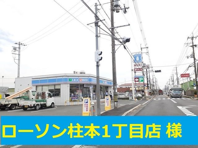 近くのローソン高槻柱本1丁目店様まで550m(徒歩7分)
