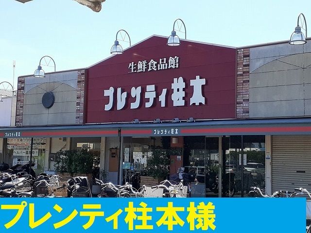 近くのプレンティ柱本様まで550m(徒歩7分)