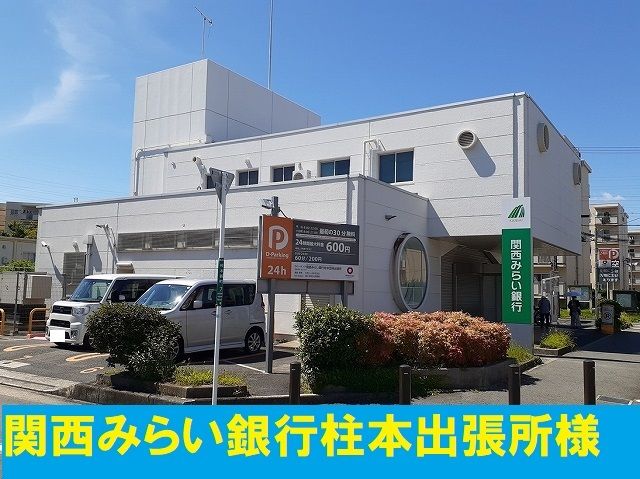 近くの関西みらい銀行柱本出張所まで650m(徒歩9分)