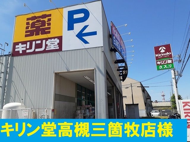 近くのキリン堂高槻三箇牧店様まで1,000m(徒歩13分)