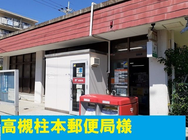近くの高槻柱本郵便局様まで650m(徒歩9分)