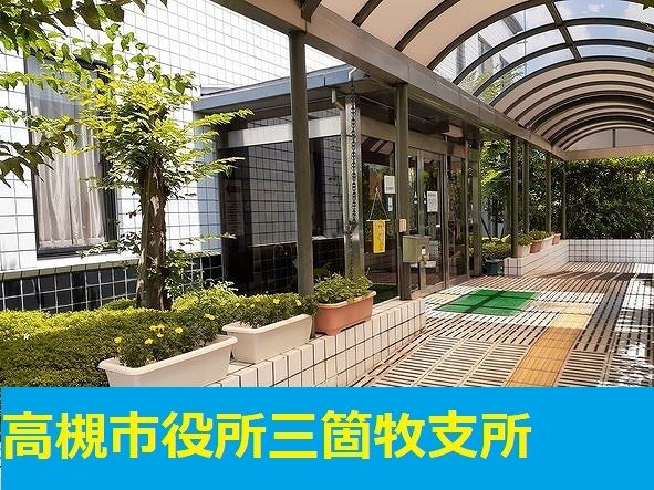 近くの高槻市役所三箇牧支所まで1,700m(徒歩22分)