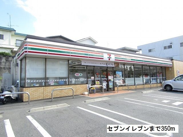 近くのセブンイレブンまで350m（徒歩5分）