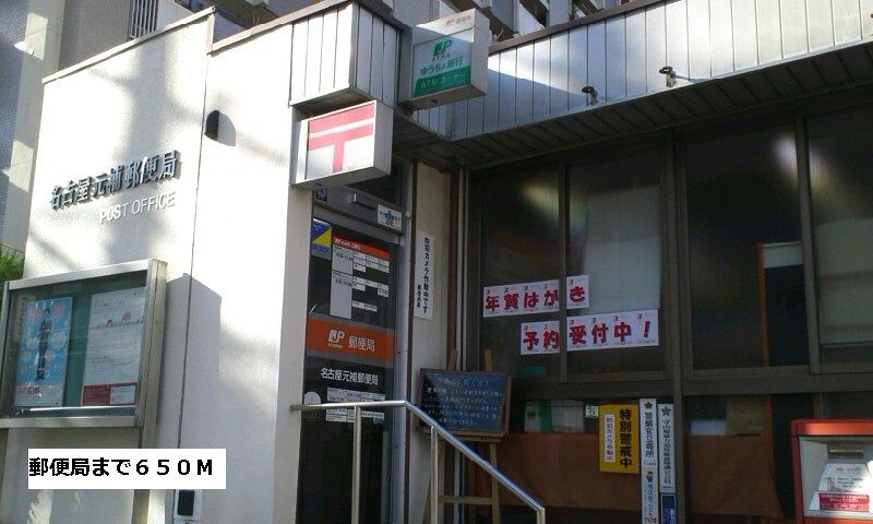 近くの郵便局まで650m（徒歩9分）