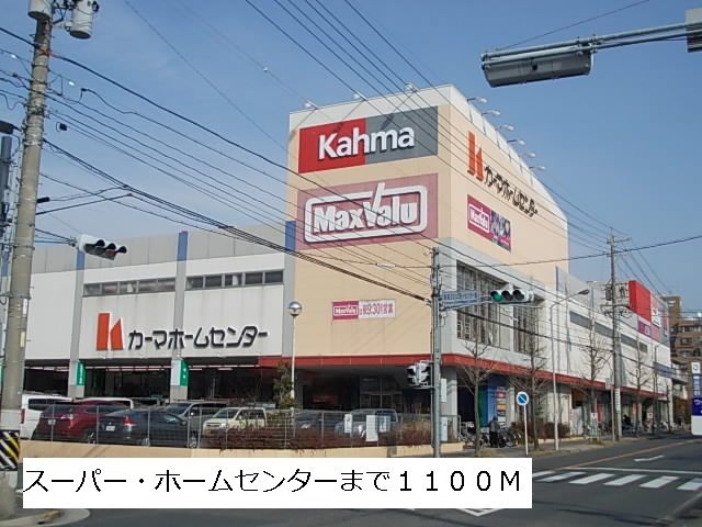 近くのマックスバリュー・カーマまで1,100m（徒歩14分）