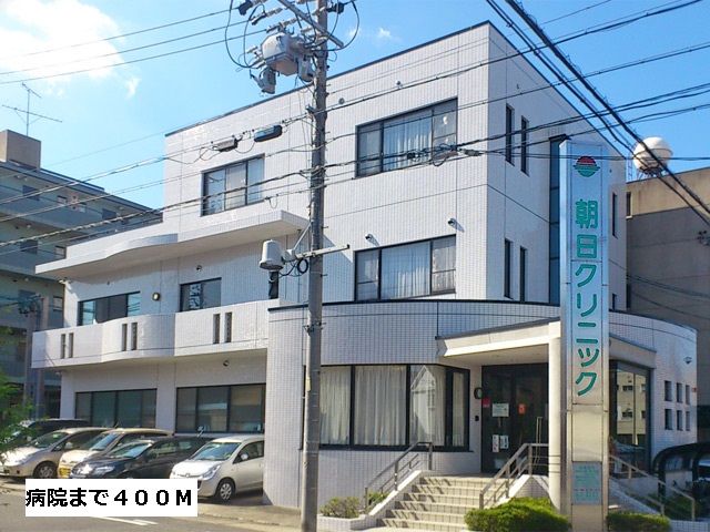 近くの朝日クリニックまで400m（徒歩5分）