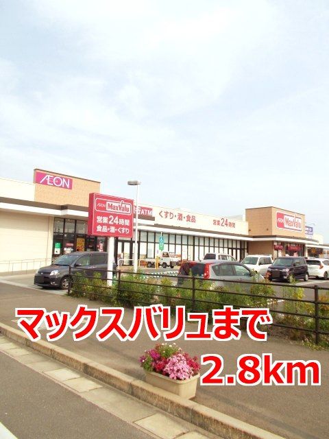 近くのマックスバリュまで2,800m(徒歩35分)