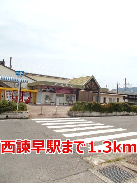 近くの西諫早駅まで1,300m(徒歩17分)