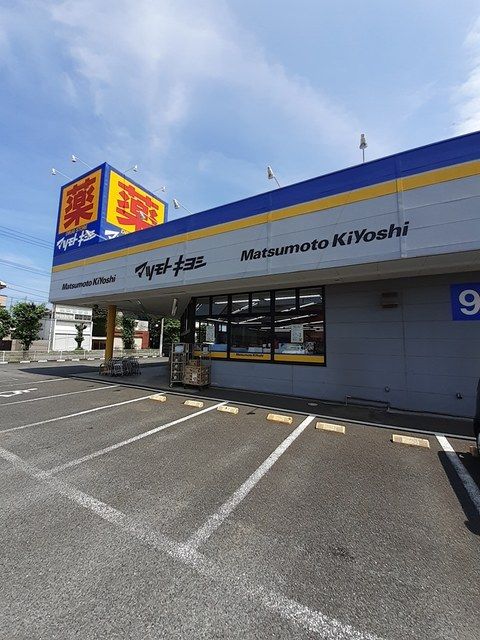 近くのマツモトキヨシまで606m（徒歩8分）