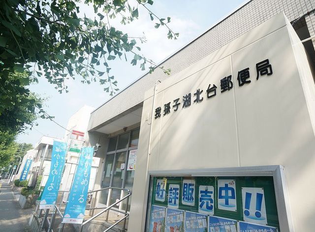 近くの湖北台郵便局まで1,100m（徒歩14分）