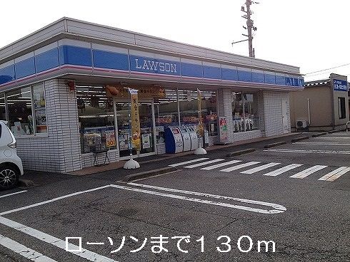 近くのローソンまで130m(徒歩2分)