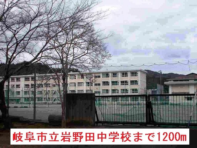 近くの岐阜市立岩野田中学校まで1,200m（徒歩15分）