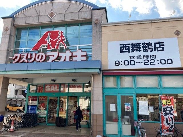近くのクスリのアオキ 西舞鶴店まで350m（徒歩5分）