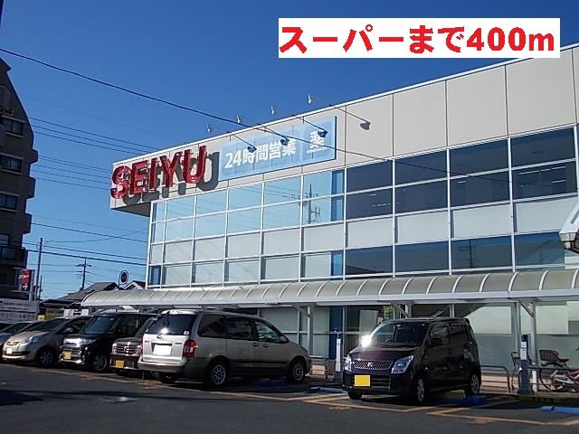 近くの西友まで400m(徒歩5分)